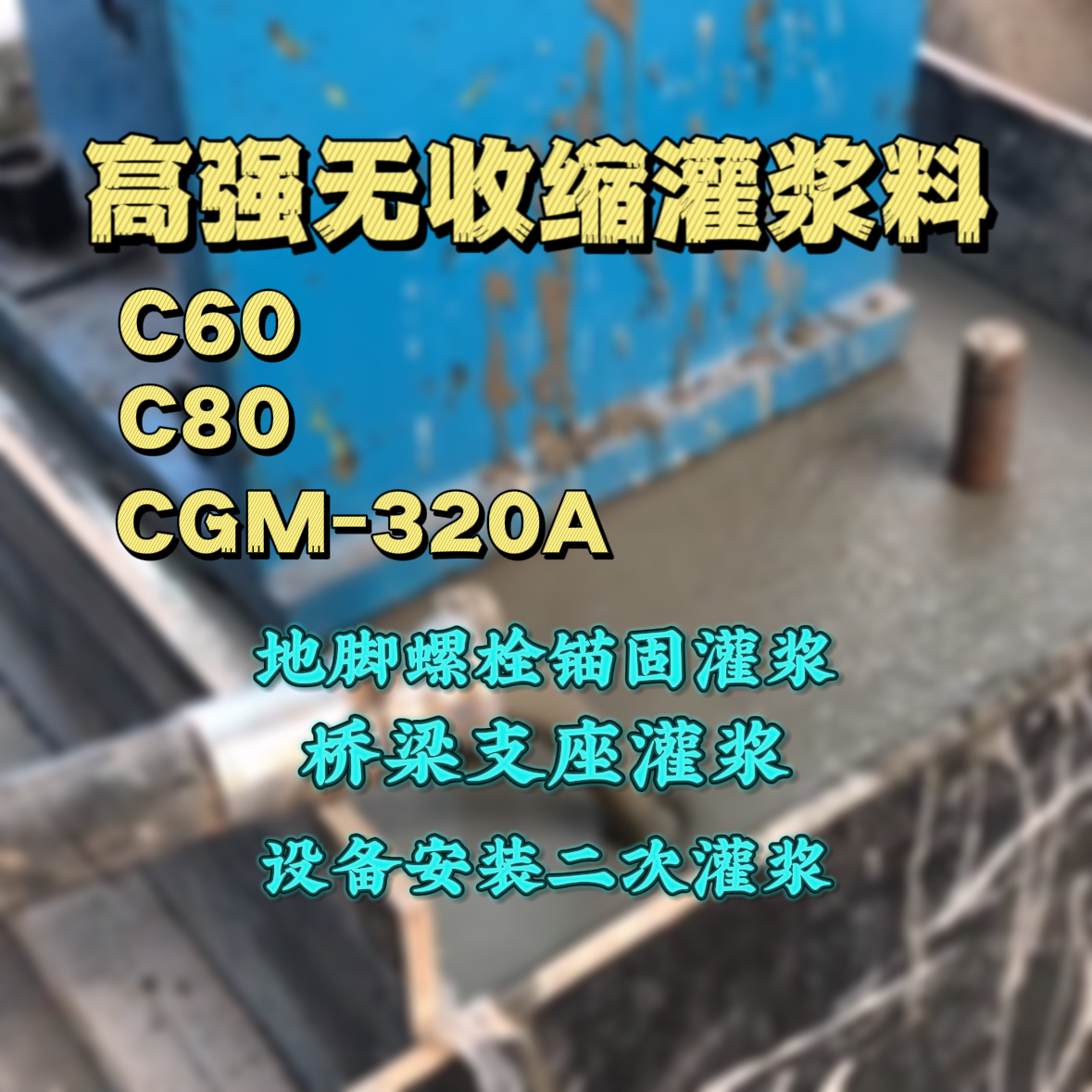 固始C60灌浆料